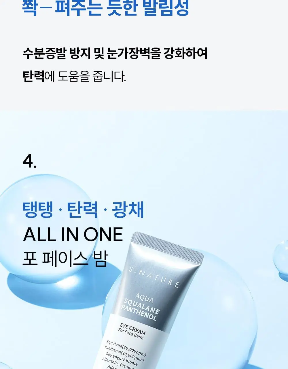 [눈가탄력/단백질 아이크림] 에스네이처 아쿠아 스쿠알란 판테놀 아이크림 포 페이스 밤 25g 상세페이지 21